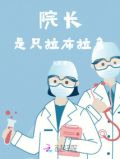 院长是只拉布拉多