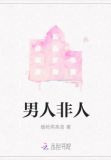 男人非人