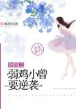 险情之弱鸡小曾要逆袭