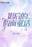 影后的假面童话