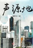 声源地