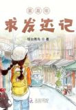 董嘉瑜求发达记