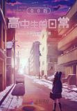 00后高中生的日常