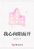 我心向阳而开