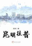 昆明往昔