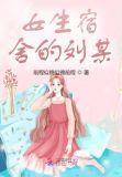 女生宿舍的刘某