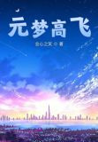 元梦高飞