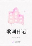 歌词日记