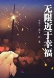 无限近于幸福