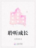 聆听成长