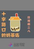十字路口的奶茶店