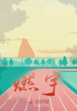 燃宇