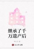 继承了千万遗产后