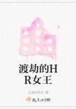 渡劫的HR女王