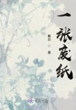 一张废纸