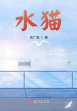 水猫