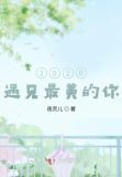 2020，遇见最美的你