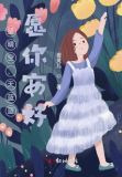 望晴空，天蓝蓝，愿你安好