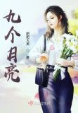 九个月亮