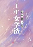 IT女学渣的财富人生