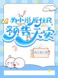 为小说原住民预告天灾