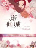 一诺倾城