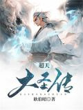超天大圣传