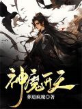 神魔开天