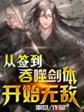 从签到吞噬剑体开始无敌