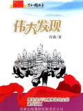 伟大发现：秦始皇兵马俑博物馆全部建成竣工