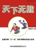 天下无欺：全国开展“三一五”保护消费者权益日活动