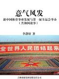意气风发：新中国体育事业发展与第一届全运会举办