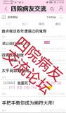 四院病友交流论坛[无限]