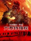 大秦特种兵