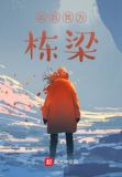 此后我为栋梁