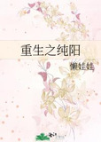 重生之纯阳