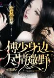 在偏执傅少身边尽情撒野[机智]
