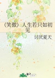 （笑傲）人生若只如初见