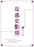 反串女影帝