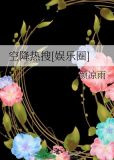 空降热搜[娱乐圈]