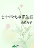 七十年代神算生涯