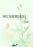 网红变超模[重生]