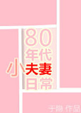 80年代小夫妻日常