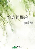 穿成神棍后