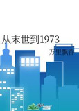 从末世到1973