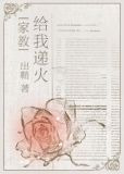 [家教]给我递火
