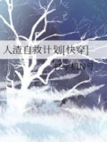 人渣自救计划