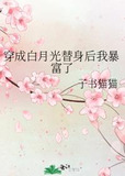 穿成白月光替身后我暴富了