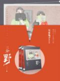 三分野（三分野原著，张彬彬、吴倩领衔主演）