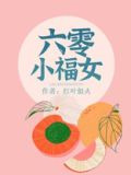 六零小福女